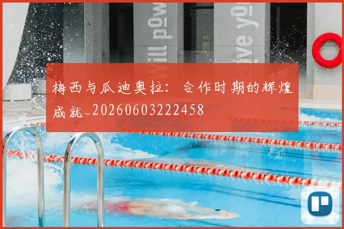 梅西与瓜迪奥拉:合作时期的辉煌成就_20260603222458