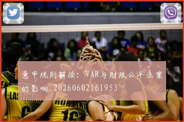 意甲规则解读:VAR与财政公平法案的影响_20260602161953