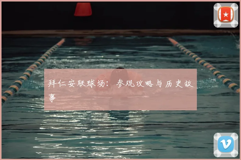 拜仁安联球场:参观攻略与历史故事