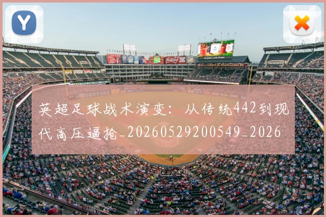 英超足球战术演变:从传统442到现代高压逼抢_20260529200549_20260702174756