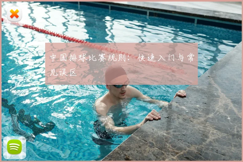 中国排球比赛规则：快速入门与常见误区