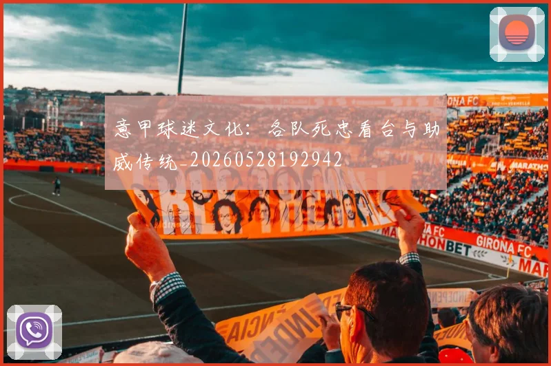 意甲球迷文化：各队死忠看台与助威传统_20260528192942