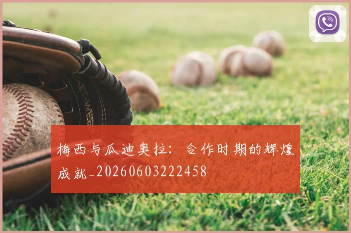 梅西与瓜迪奥拉:合作时期的辉煌成就_20260603222458