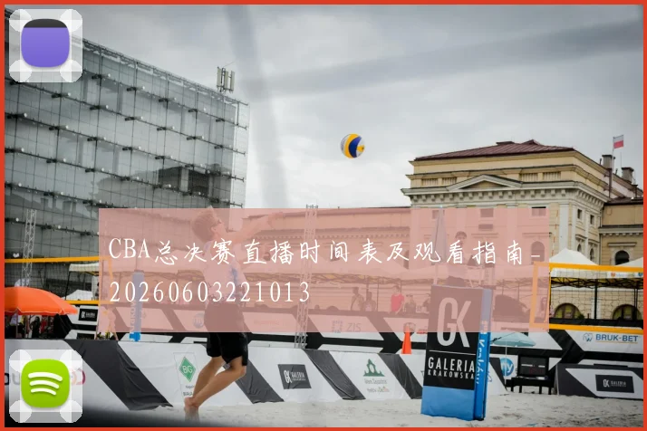 CBA总决赛直播时间表及观看指南_20260603221013