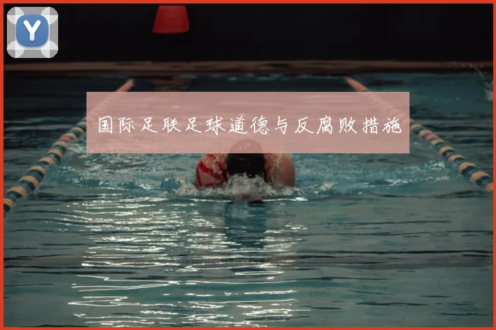 国际足联足球道德与反腐败措施