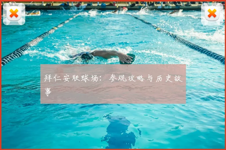拜仁安联球场:参观攻略与历史故事